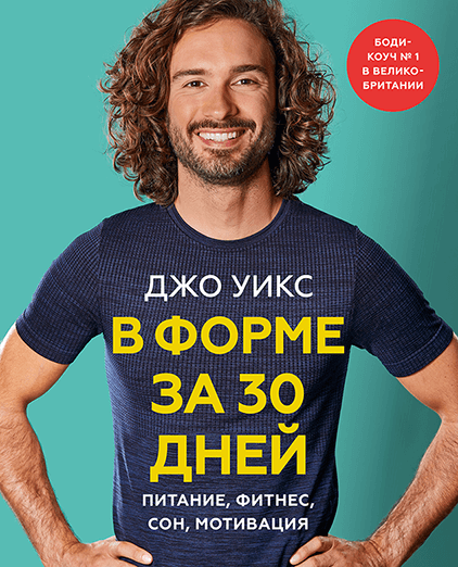 

В форме за 30 дней: Питание, фитнес, сон, мотивация