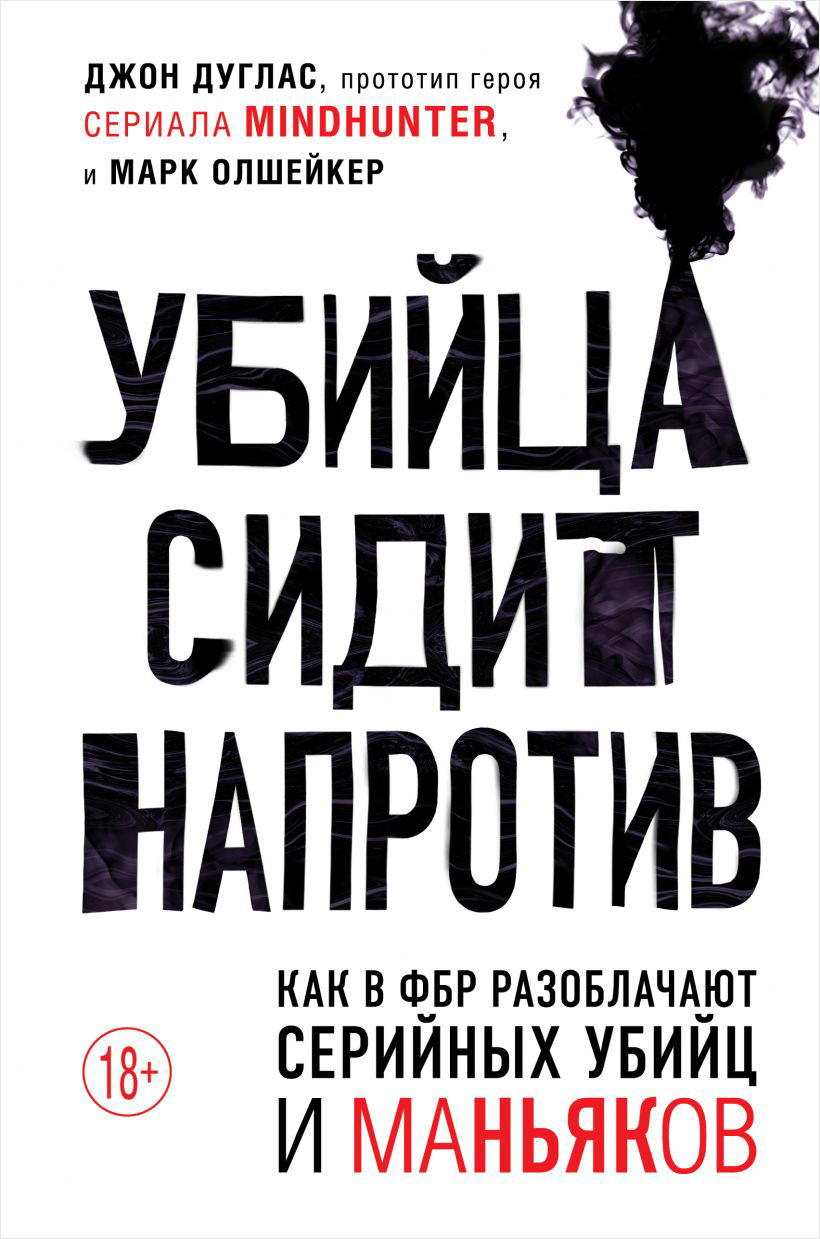 Убийца сидит напротив: Как в ФБР разоблачают серийных убийц и маньяков