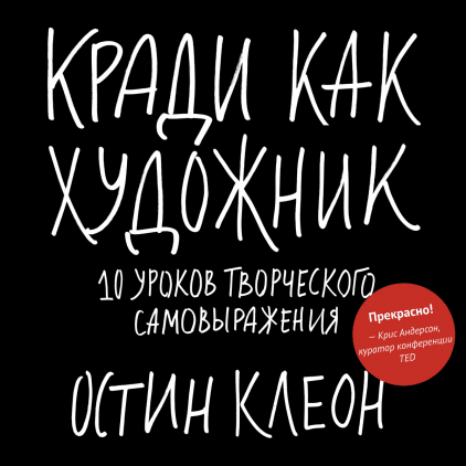 

Кради как художник: 10 уроков творческого самовыражения
