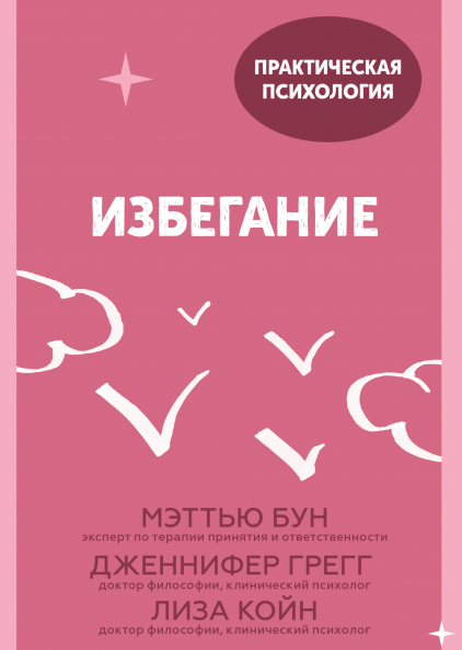 

Избегание: 25 микропрактик, которые помогут действовать, несмотря на страх