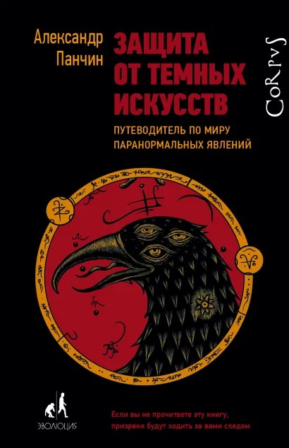 

Защита от темных искусств