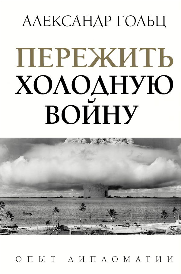 

Пережить холодную войну: Опыт дипломатии
