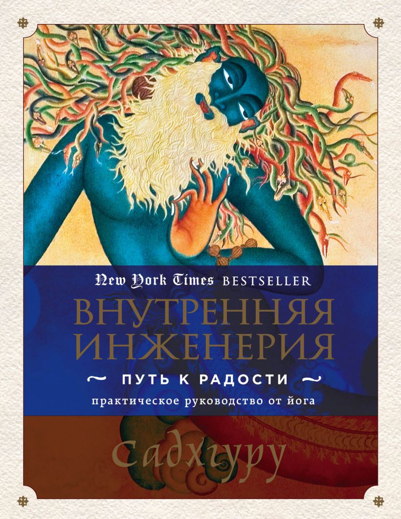 Внутренняя инженерия: Путь к радости – Практическое руководство от йога.