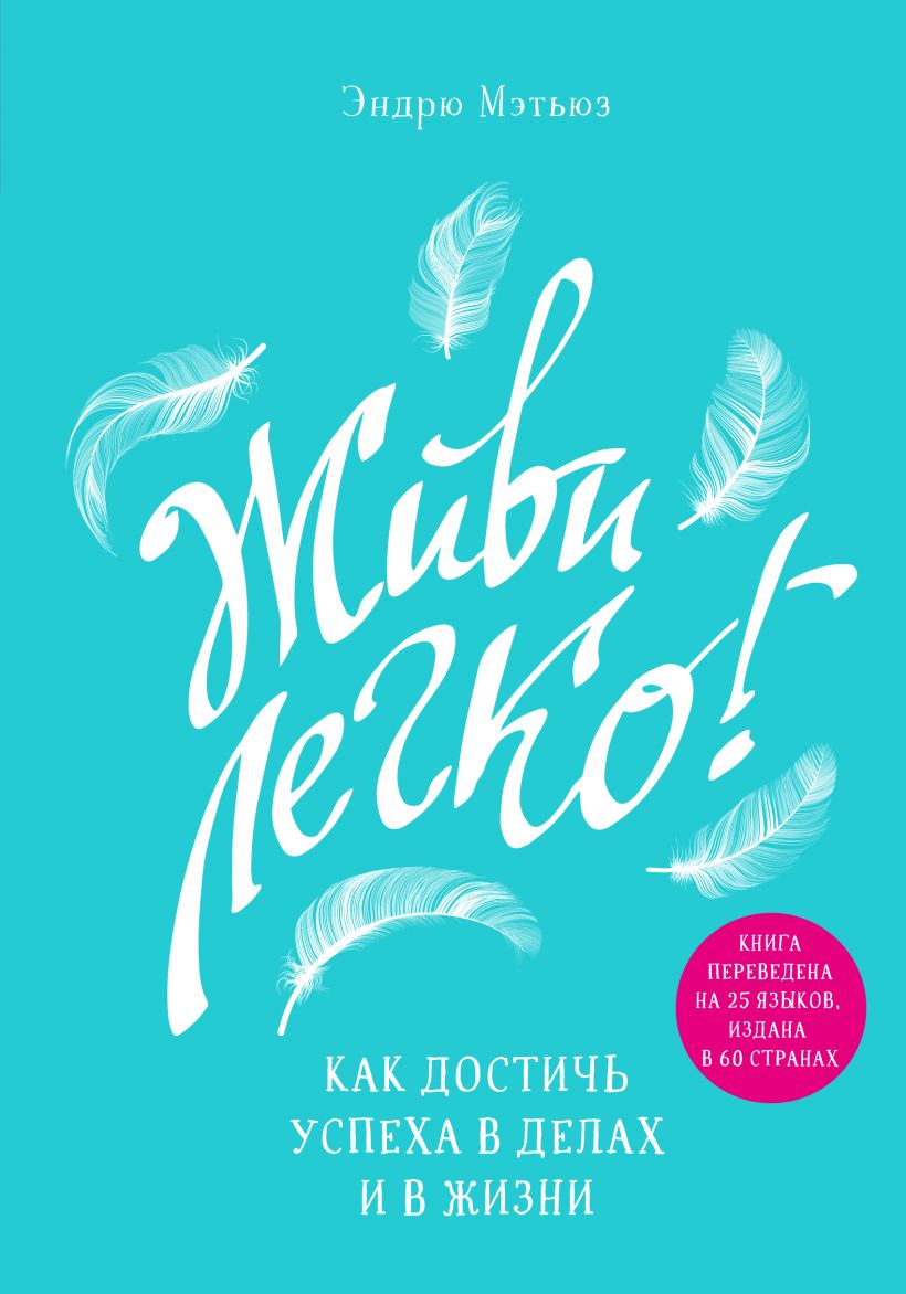 цена Живи легко! Как достичь успеха в делах и в жизни