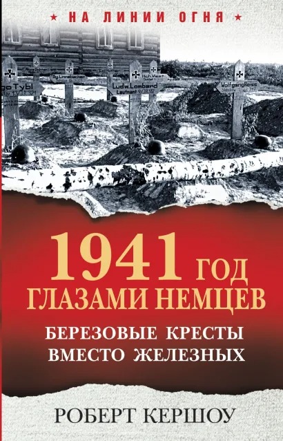 

1941 год глазами немцев: Березовые кресты вместо железных