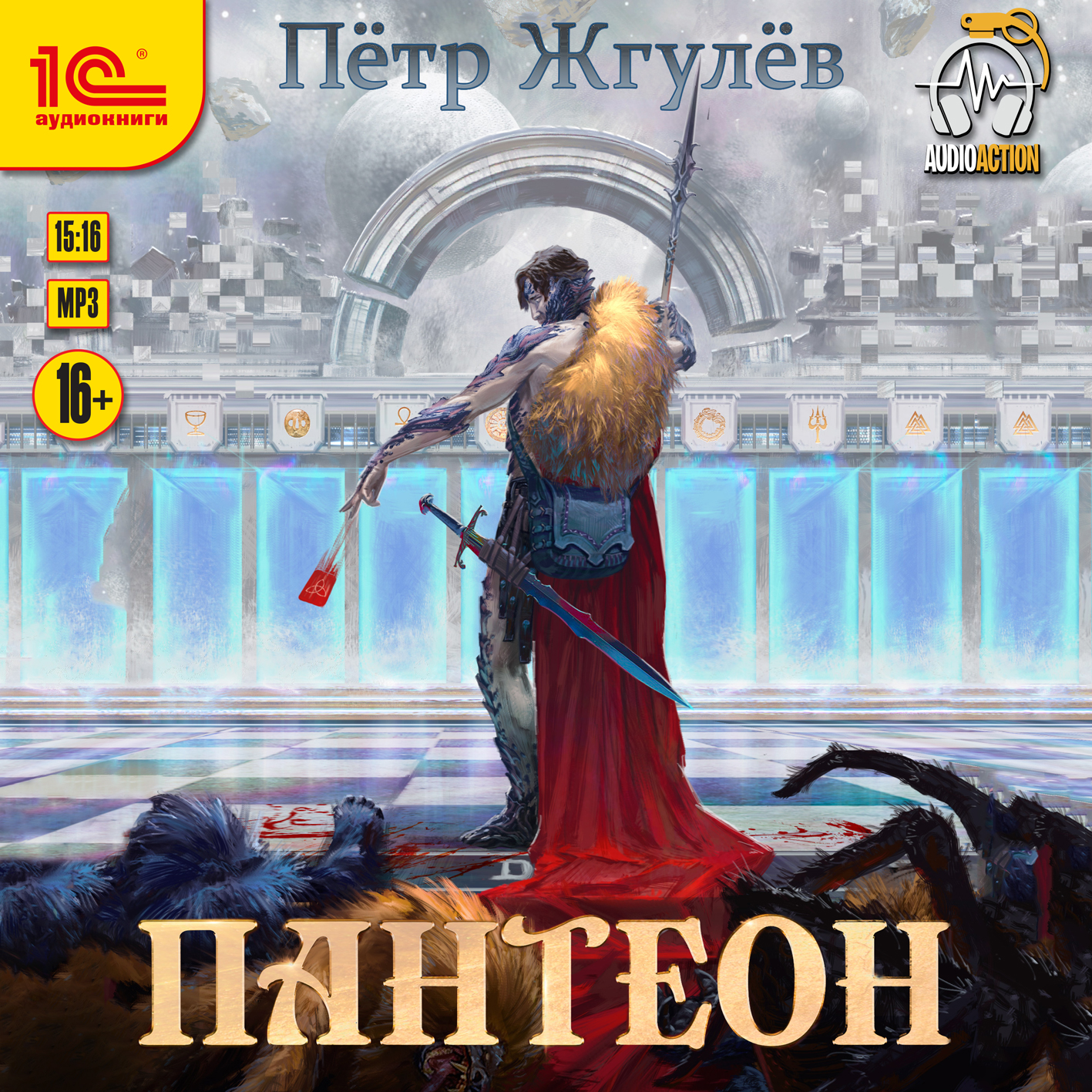 

Город гоблинов: Пантеон. Книга 4 (цифровая версия) (Цифровая версия)