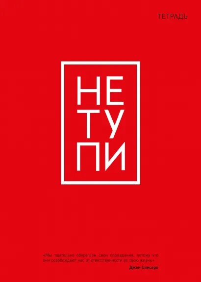 Тетрадь Не тупи (А5, 48 листов) от 1С Интерес