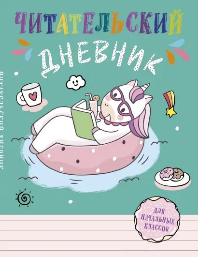 

Читательский дневник Единорог
