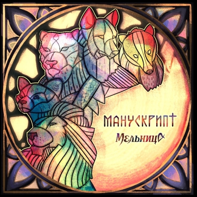 Мельница – Манускрипт (LP) от 1С Интерес