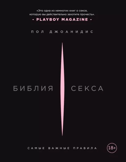 

Библия секса: Самые важные правила