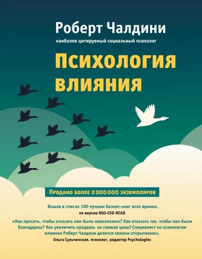 

Психология влияния: Как научиться убеждать и добиваться успеха