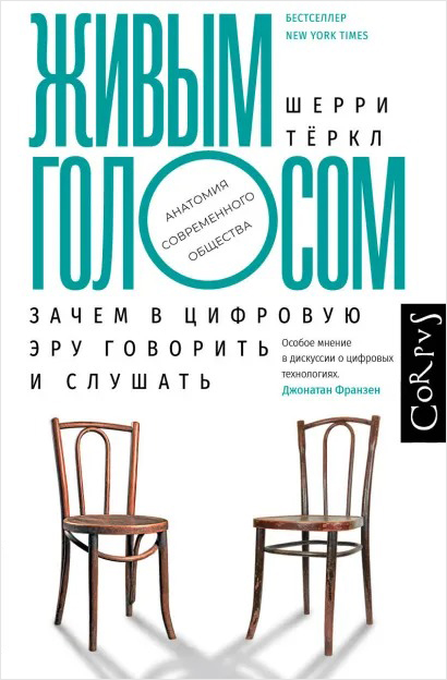 

Живым голосом