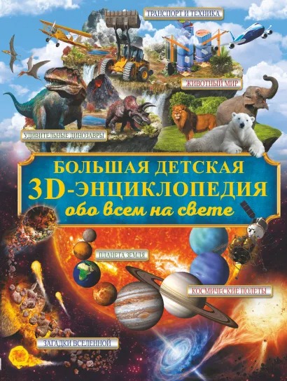 Сборник Большая детская 3D-энциклопедия обо всём на свете