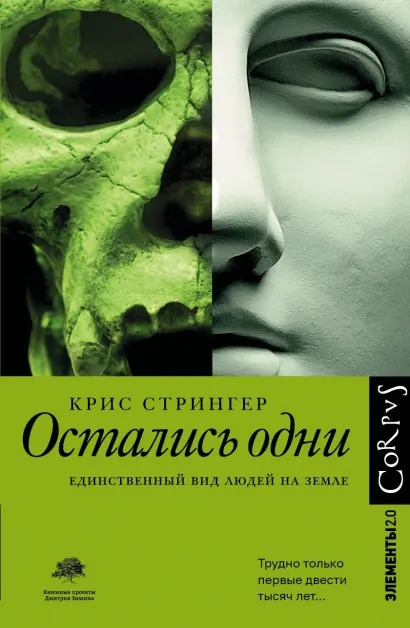 

Остались одни