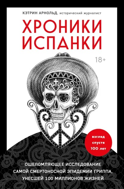 

Хроники испанки