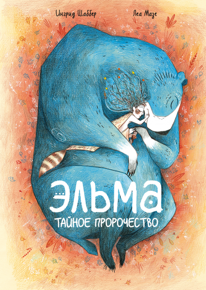 

Комикс Эльма: Тайное пророчество