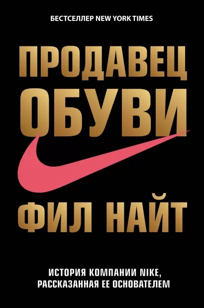 

Продавец обуви: История компании Nike, рассказанная ее основателем