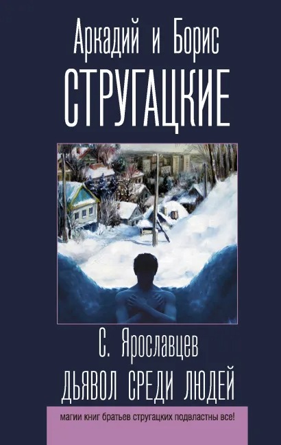 

Дьявол среди людей