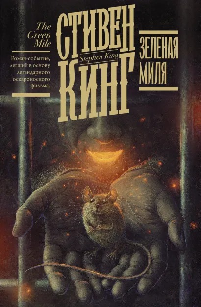 

Зеленая миля (издание 2021)
