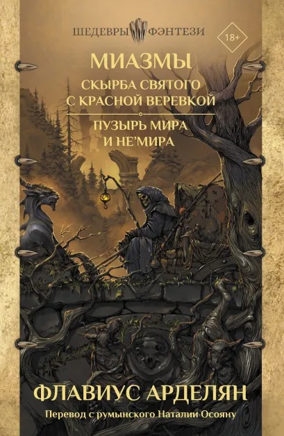 

Миазмы: Скырба святого с красной веревкой / Пузырь Мира и Не’Мира