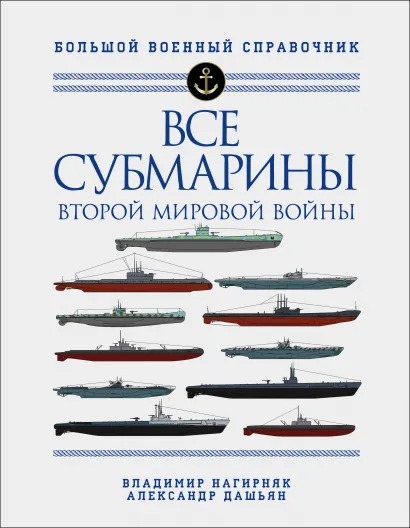 

Все субмарины Второй мировой войны: Первая полная энциклопедия