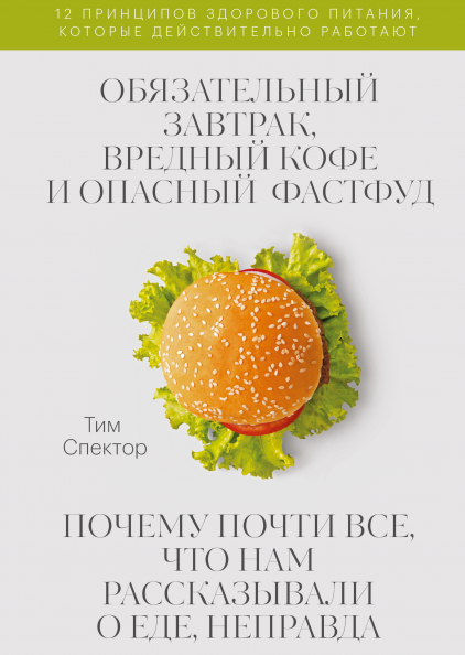 

Обязательный завтрак, вредный кофе и опасный фастфуд