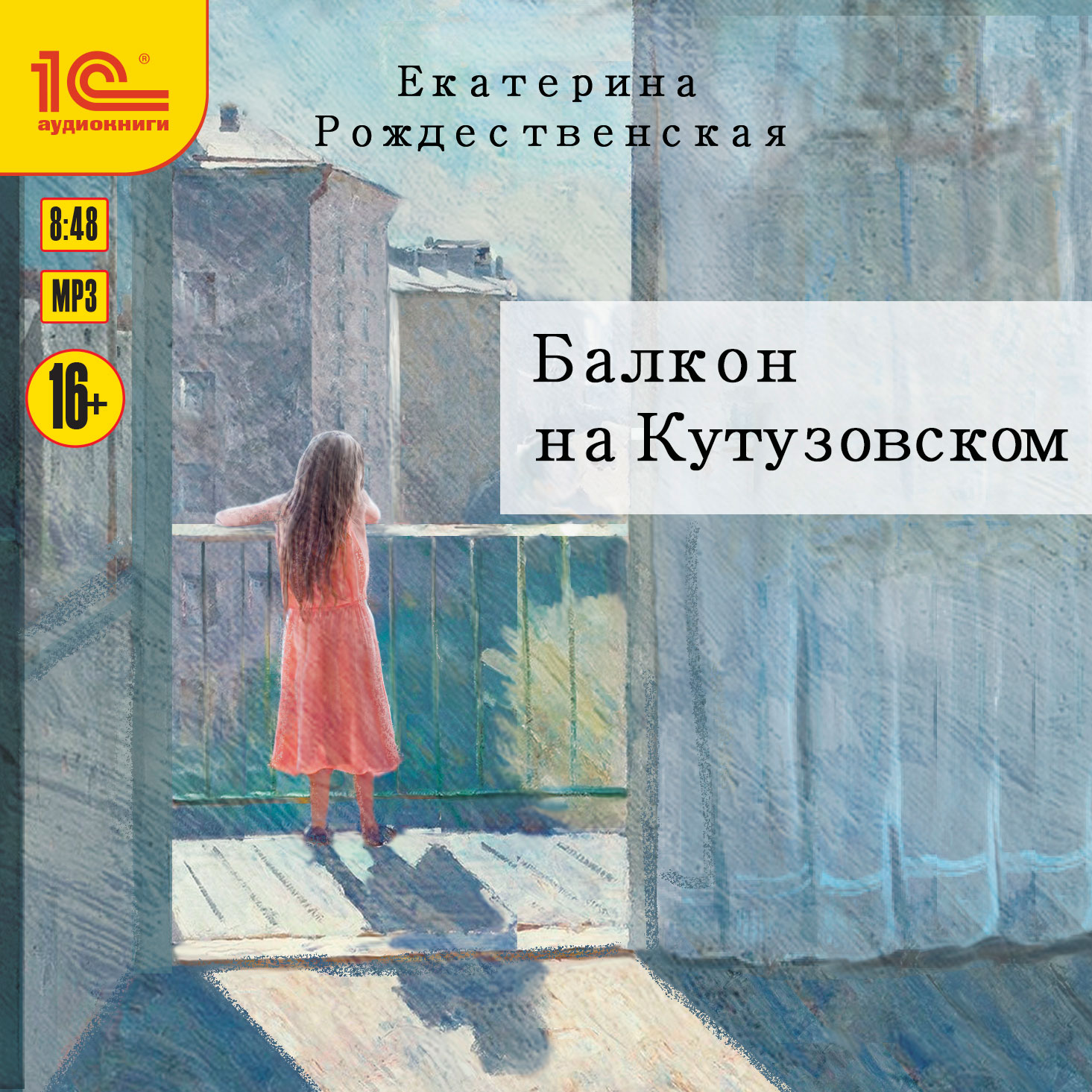 Балкон на Кутузовском (цифровая версия) (Цифровая версия)