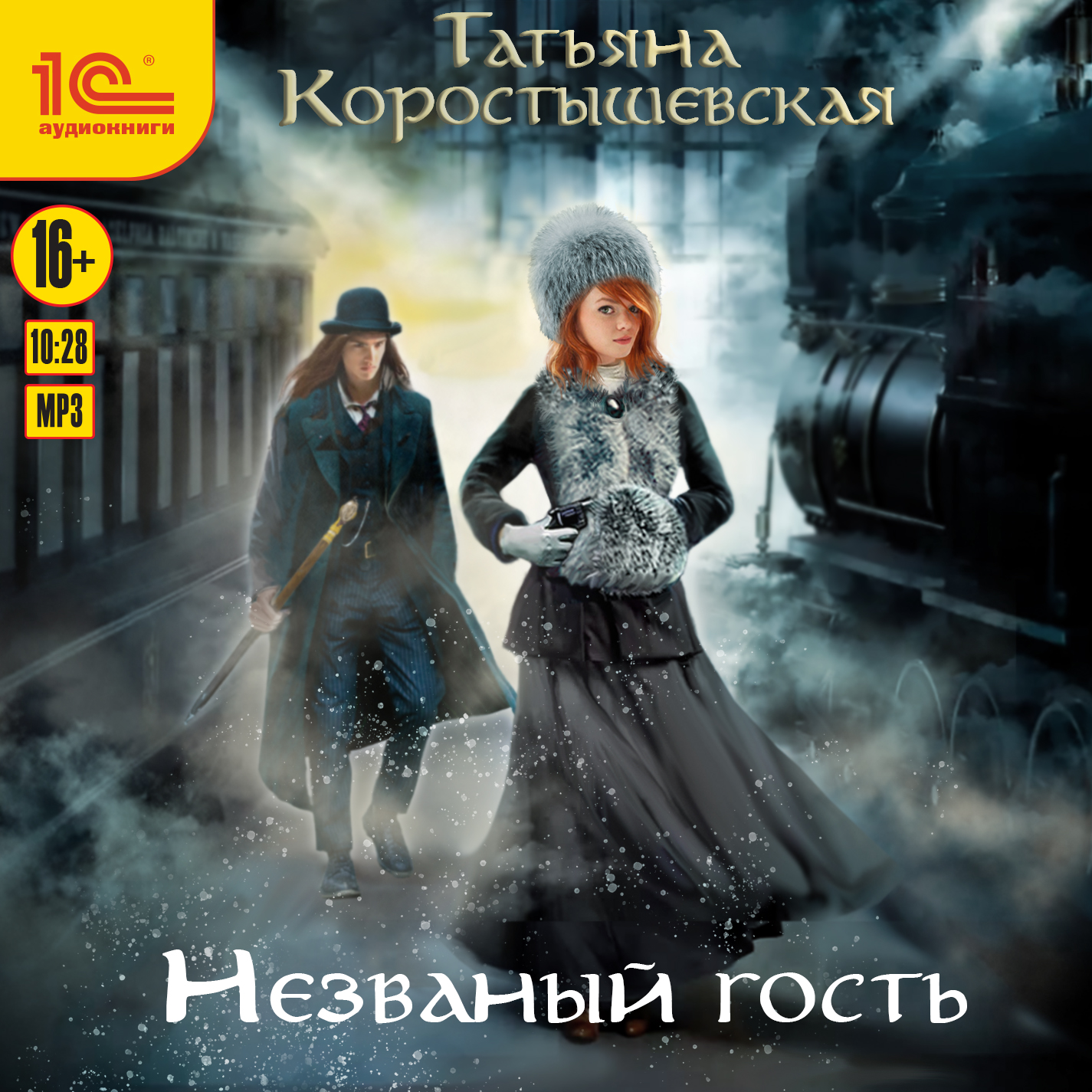 Незванный. Коростышевская Татьяна - 2. Незваный, но желанный. Татьяна Георгиевна Коростышевская Незваный гость. Татьяна Коростышевская Незваный гость 2. Незваный гость / Татьяна Коростышевская.
