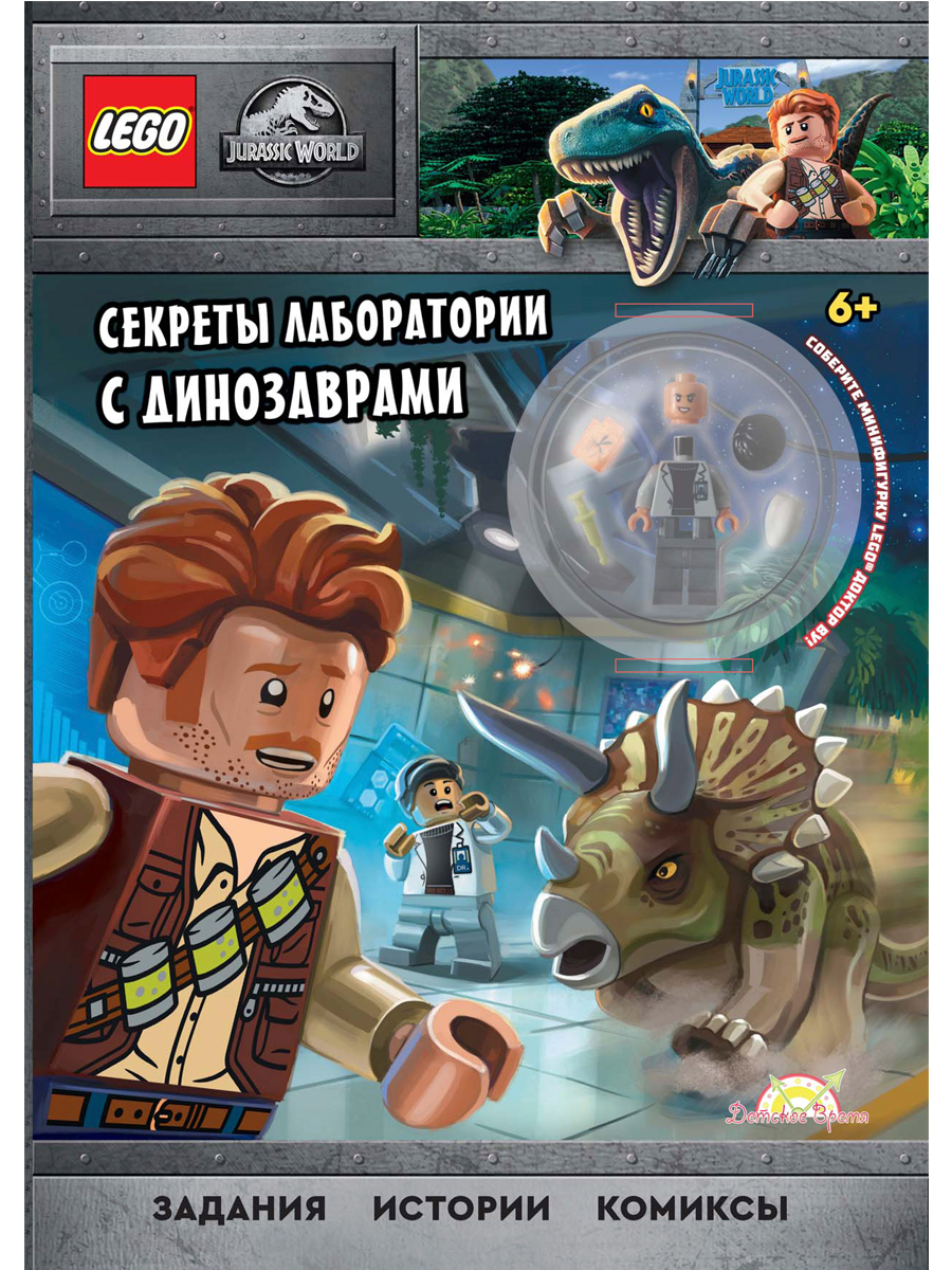 Книга LEGO Jurassic World: Секреты лаборатории с динозаврами с фигуркой