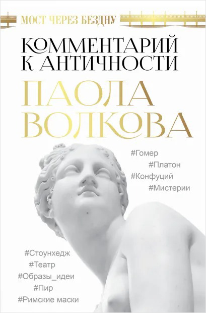 

Мост через Бездну: Комментарий к античности