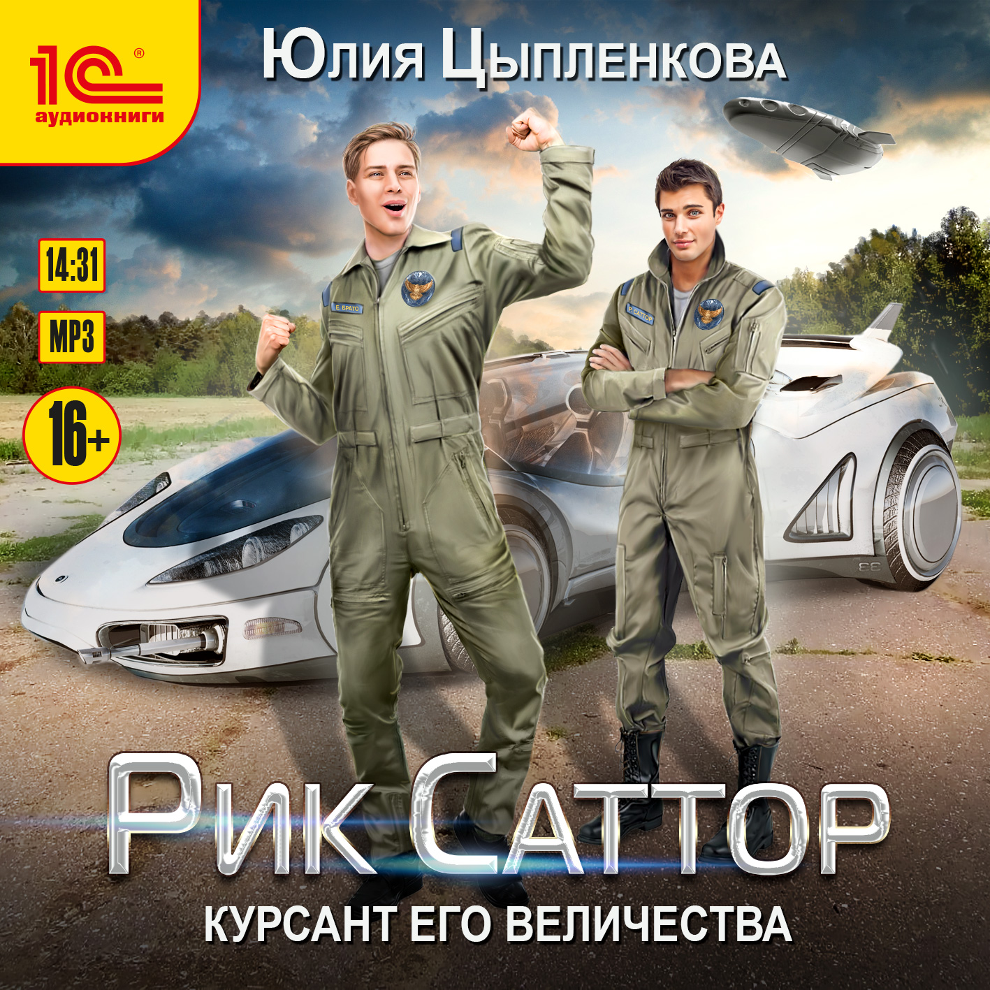 

Рик Саттор: Курсант его величества (цифровая версия) (Цифровая версия)
