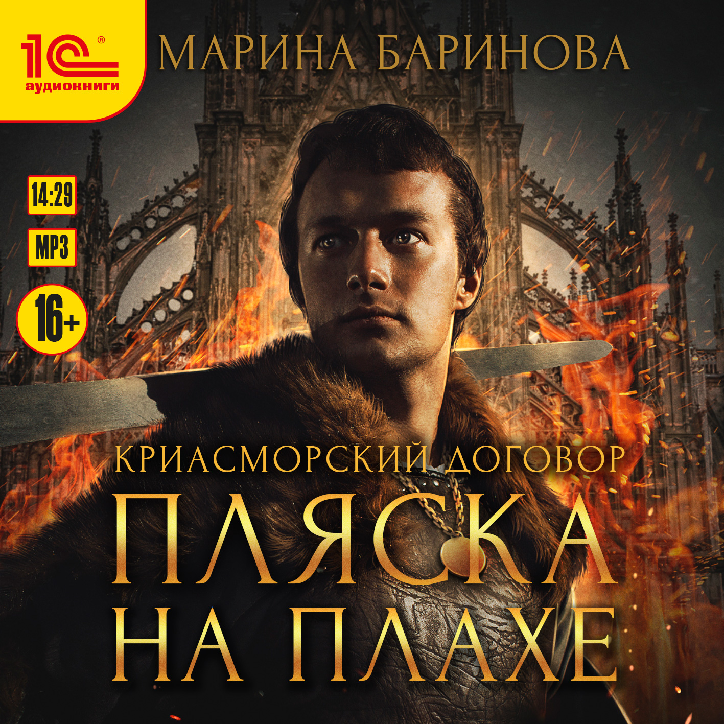 

Криасморский договор: Пляска на плахе (цифровая версия) (Цифровая версия)