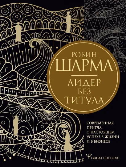 

Лидер без титула: Современная притча о настоящем успехе в жизни и в бизнесе