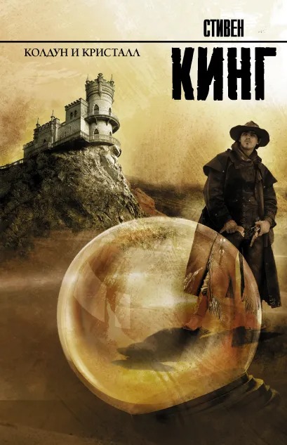 

Колдун и кристалл