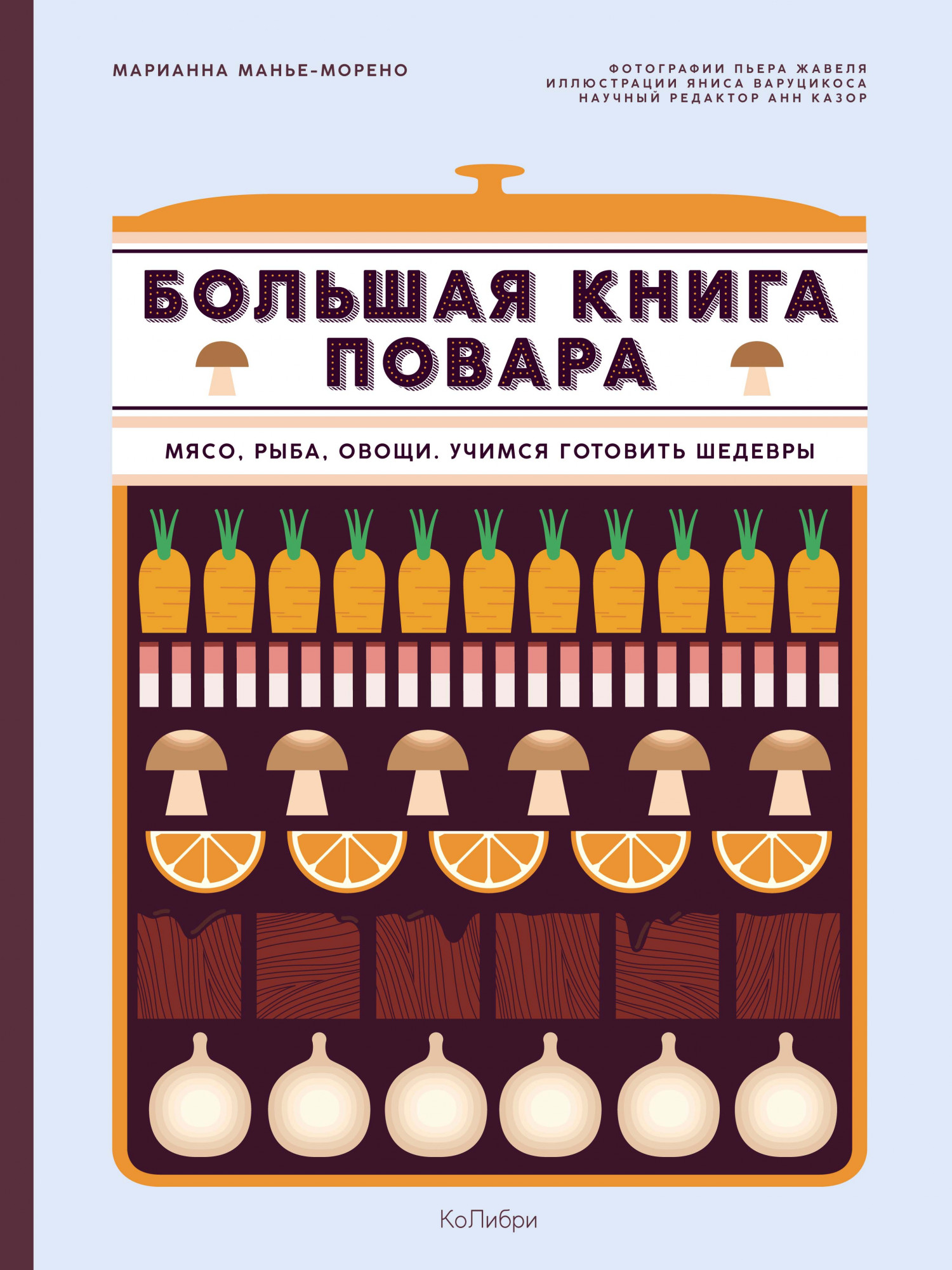 

Большая книга повара: Мясо, рыба, овощи. Учимся готовить шедевры