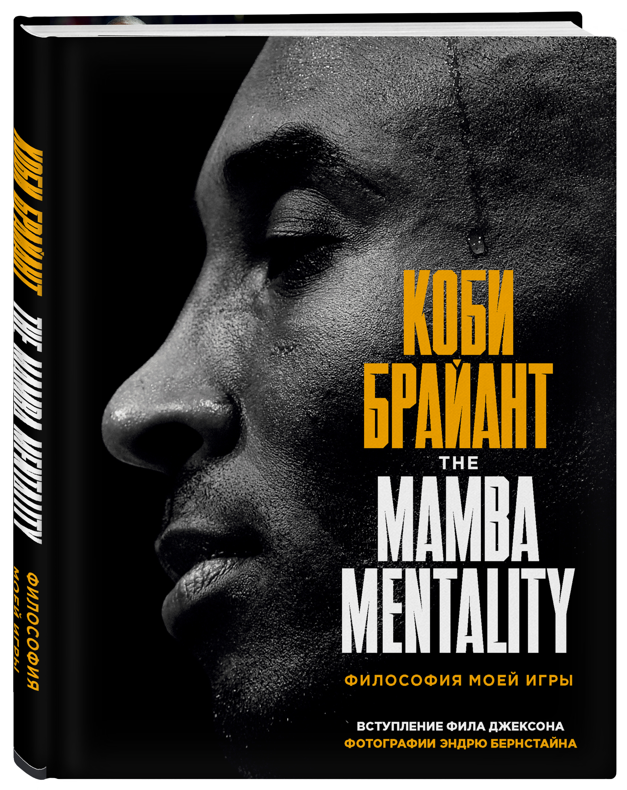Коби Брайант: The Mamba Mentality – Философия моей игры