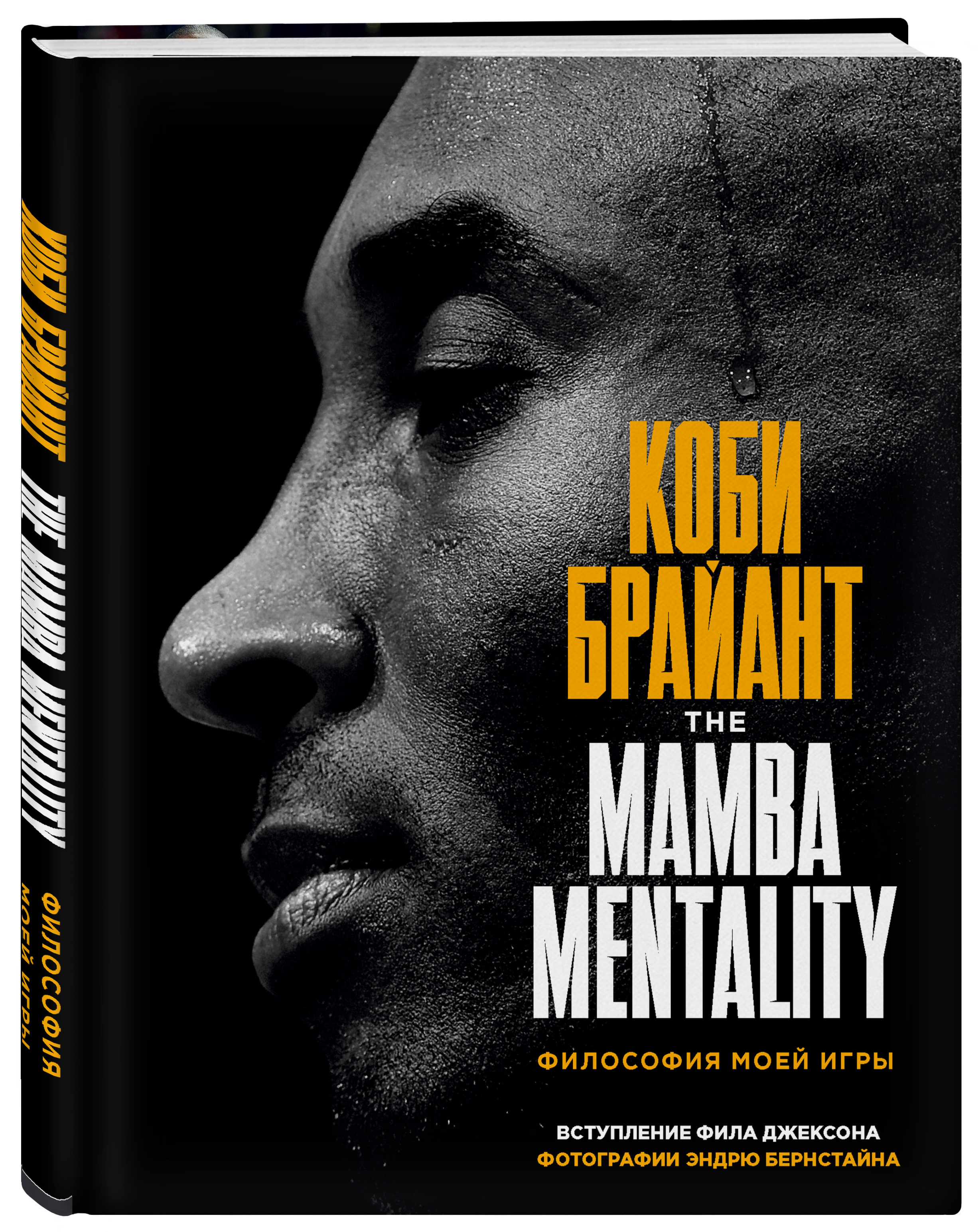 Коби Брайант: The Mamba Mentality – Философия моей игры от 1С Интерес