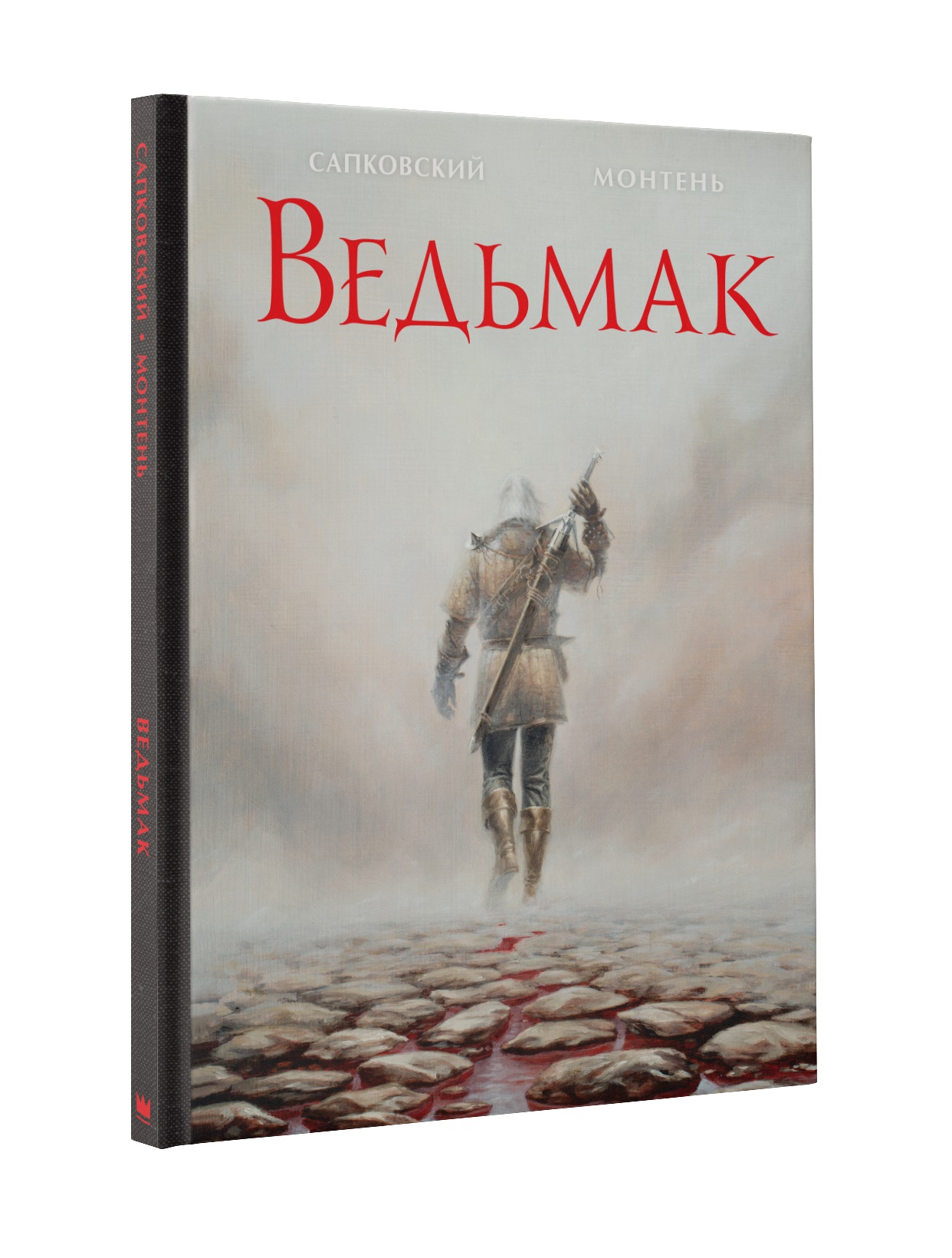 

Ведьмак. Иллюстрированное издание (иллюстрации Тимотэ Монтеня)