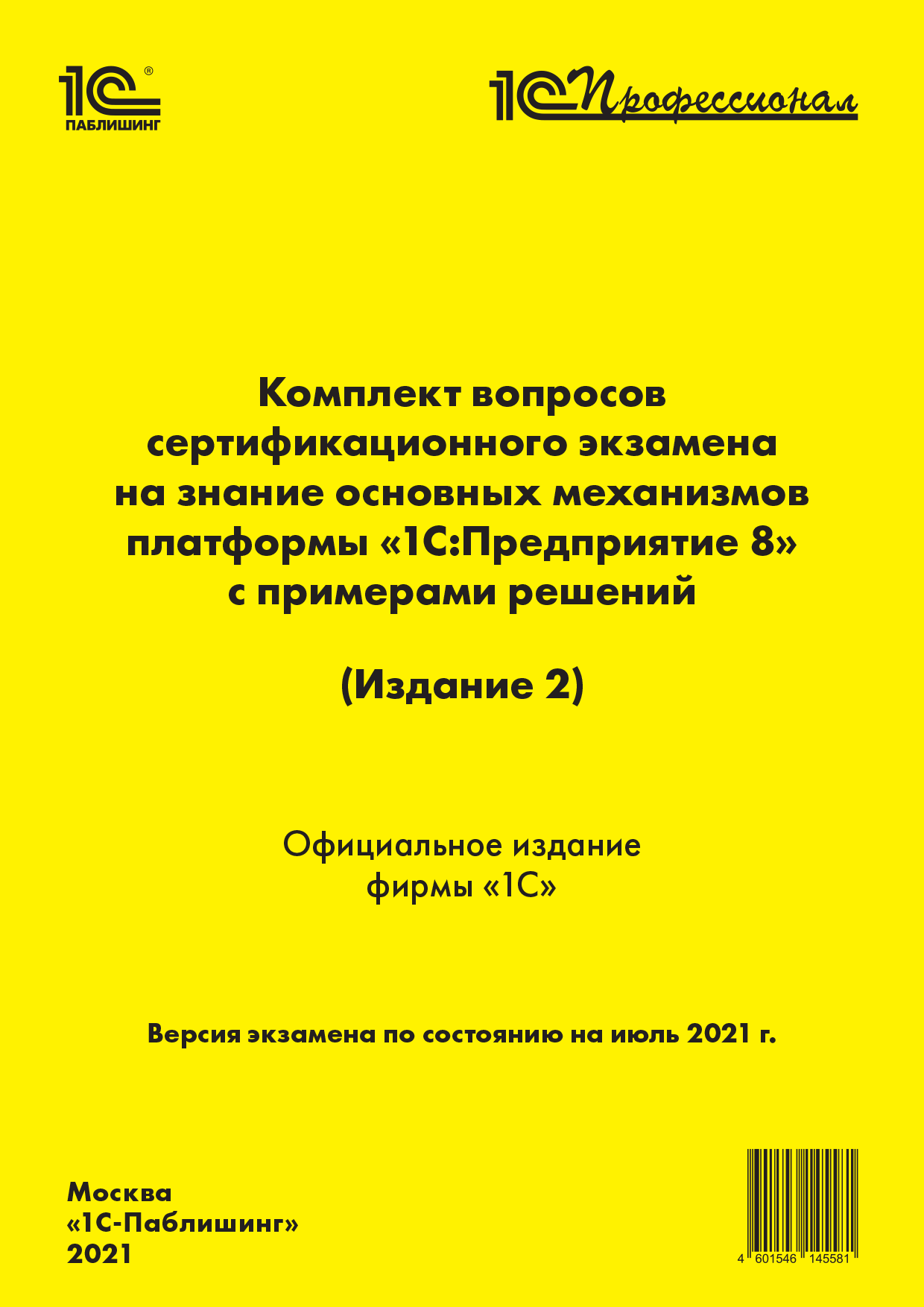 Комплект вопросов экзамена 1С:Осн. мех. платформы 8.3 (Издание 2), июль 2021