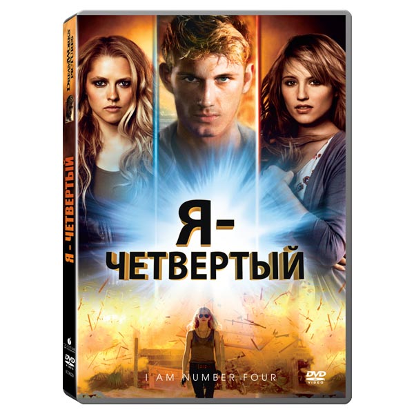 Я – четвертый (региональное издание) (DVD) от 1С Интерес