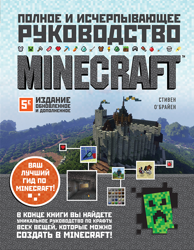 Minecraft: Полное и исчерпывающее руководство. 5-е издание цена и фото