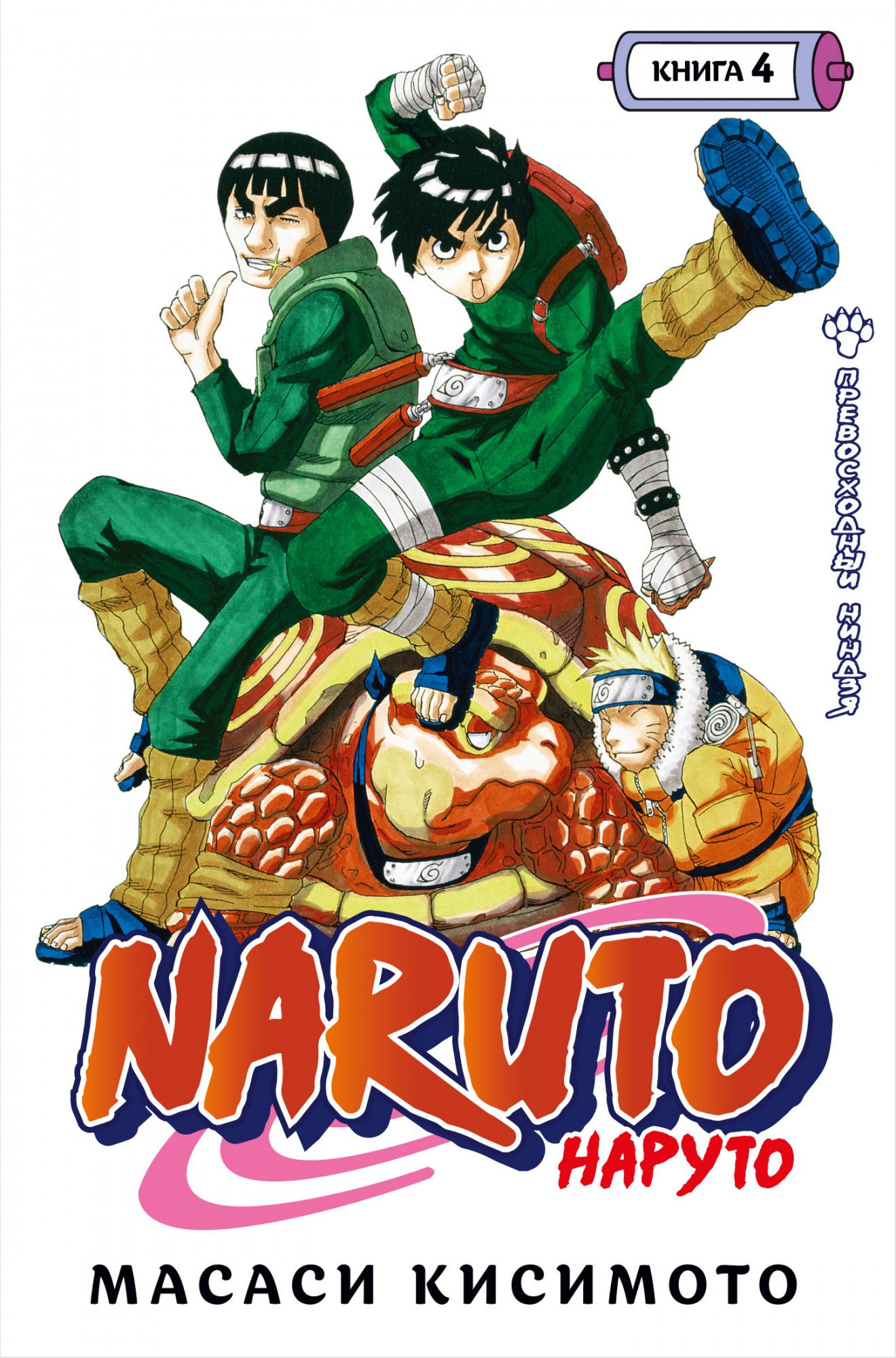 Манга Naruto. Наруто – Превосходный ниндзя. Книга 4