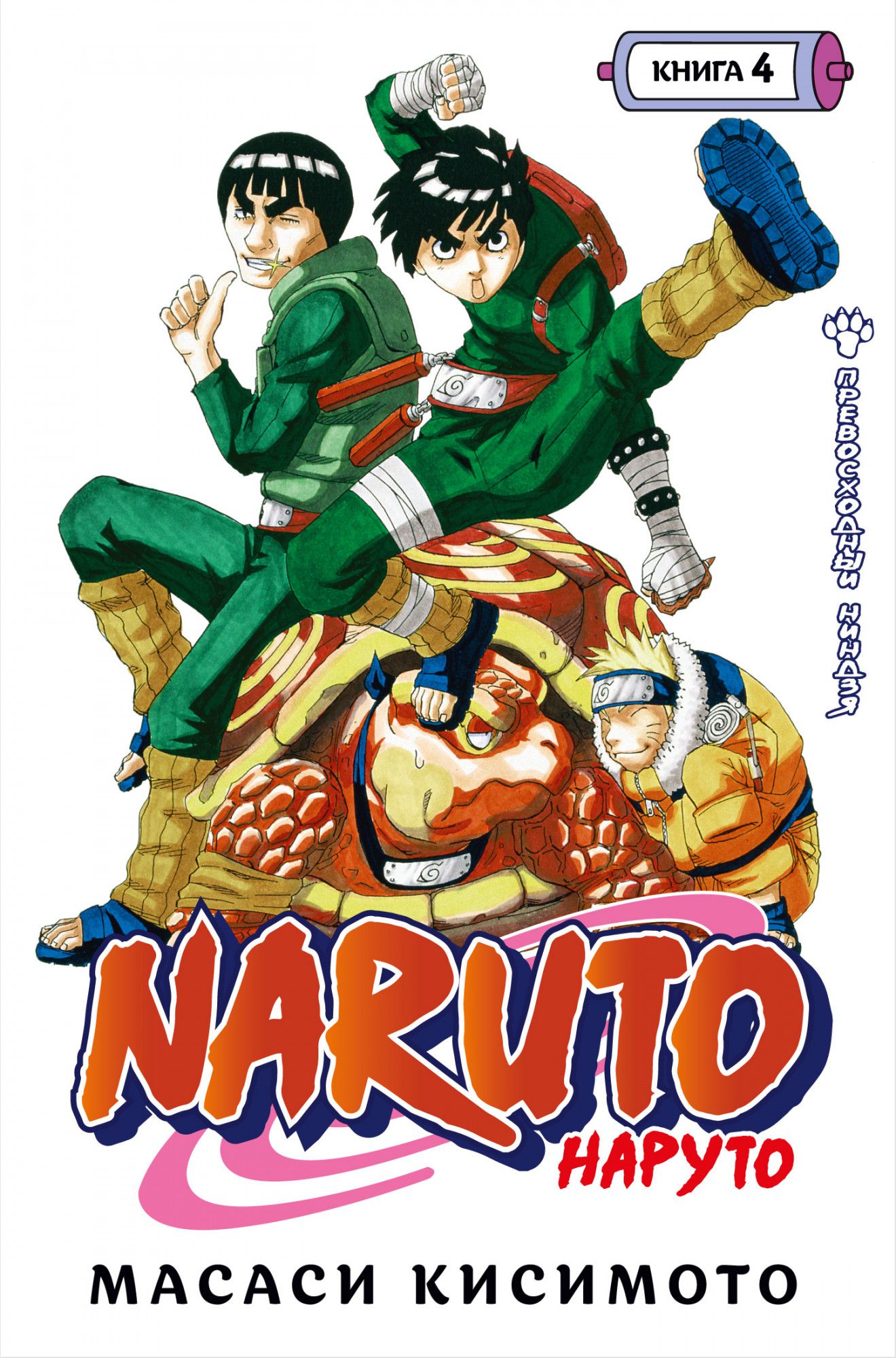 

Манга Naruto. Наруто – Превосходный ниндзя. Книга 4