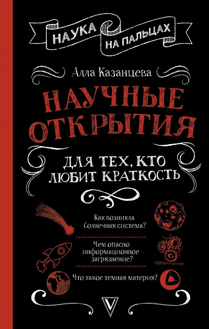 

Научные открытия для тех, кто любит краткость