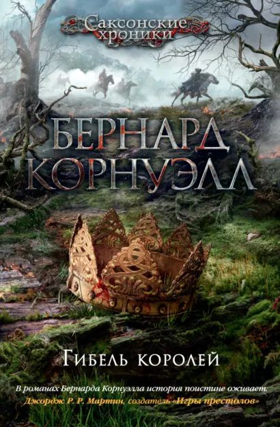 

Саксонские хроники: Гибель королей
