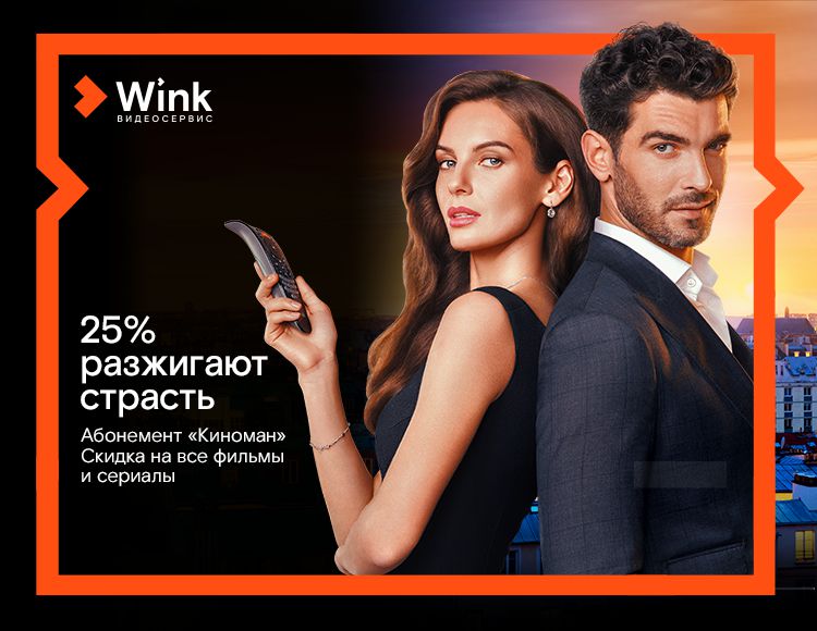 

Онлайн-видеосервис Wink. Скидки на фильмы 25% (подписка на 1 месяц) [Цифровая версия] (Цифровая версия)