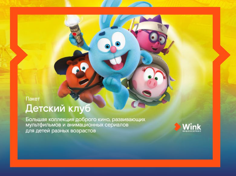

Онлайн-видеосервис Wink. Детский клуб (подписка на 3 месяца) [Цифровая версия] (Цифровая версия)