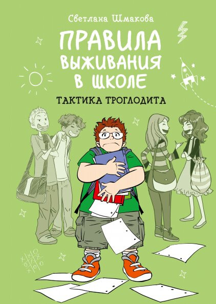 Комикс Правила выживания в школе: Тактика троглодита