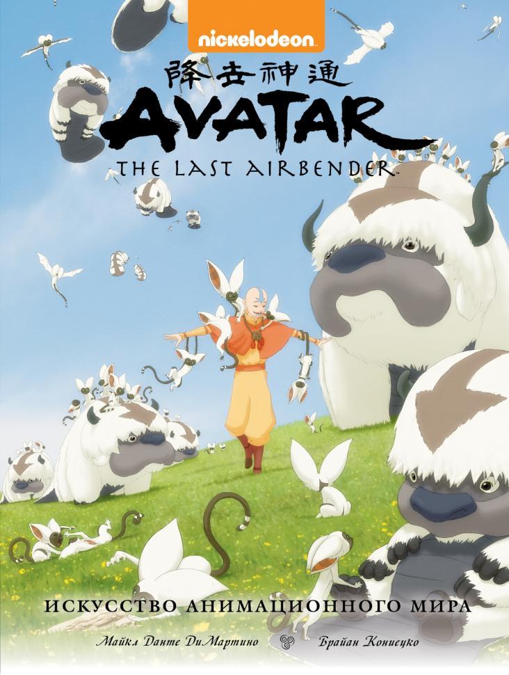

Артбук Avatar: The Last Airbender – Аватар Аанг. Искусство анимационного мира