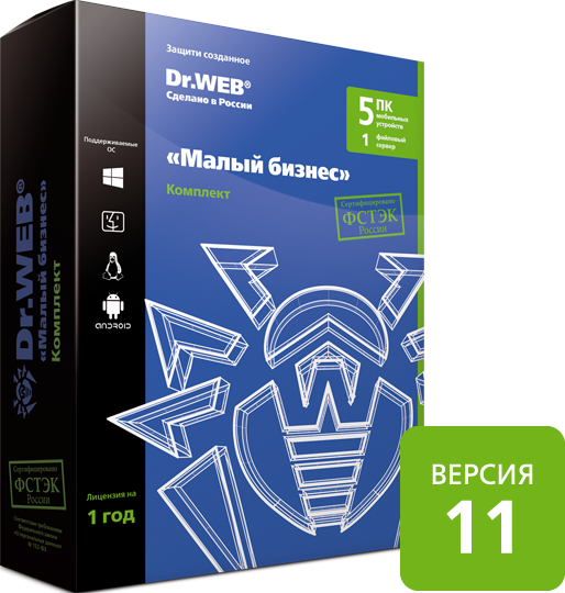 

Dr.Web Малый бизнес 11 ФСТЭК (5 ПК / 1 сервер / 5 мобильных устройств / 1 год)